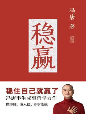 cover image of 稳赢